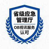 省级应急管理厅单位标识，代表政府应急管理机构对OB视讯服务的认可。