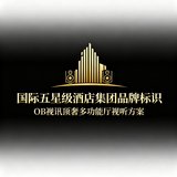 国际五星级酒店集团品牌标识，代表高端酒店客户对OB视讯顶奢多功能厅视听方案的高度认可。